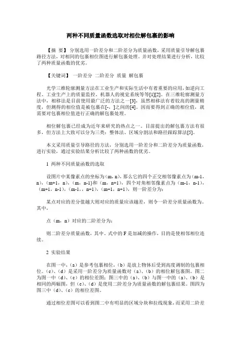 两种不同质量函数选取对相位解包裹的影响