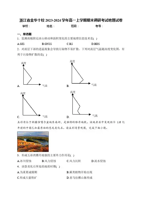 浙江省金华十校2023-2024学年高一上学期期末调研考试地理试卷(含答案)