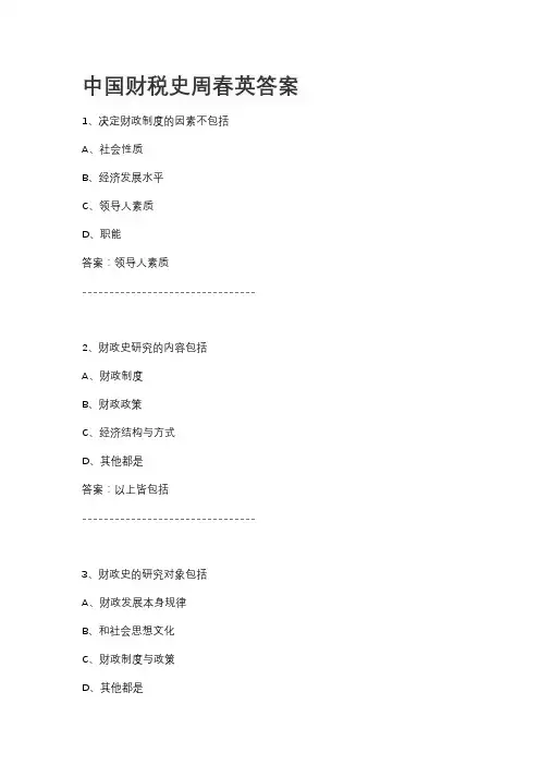 中国财税史周春英答案
