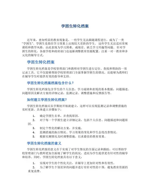 学困生转化档案