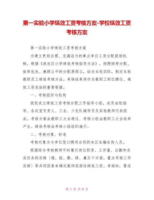 第一实验小学绩效工资考核方案学校绩效工资考核方案