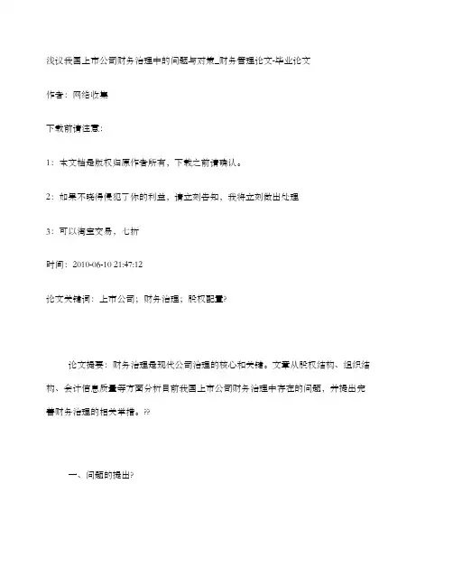 管理学浅议我国上市公司财务治理中的问题与对策