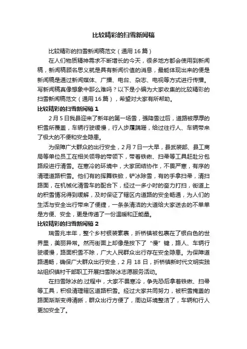 比较精彩的扫雪新闻稿范文（通用16篇）
