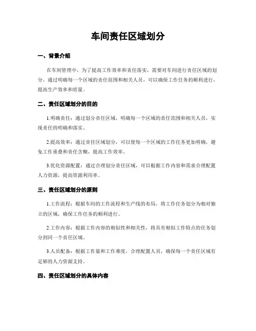 车间责任区域划分