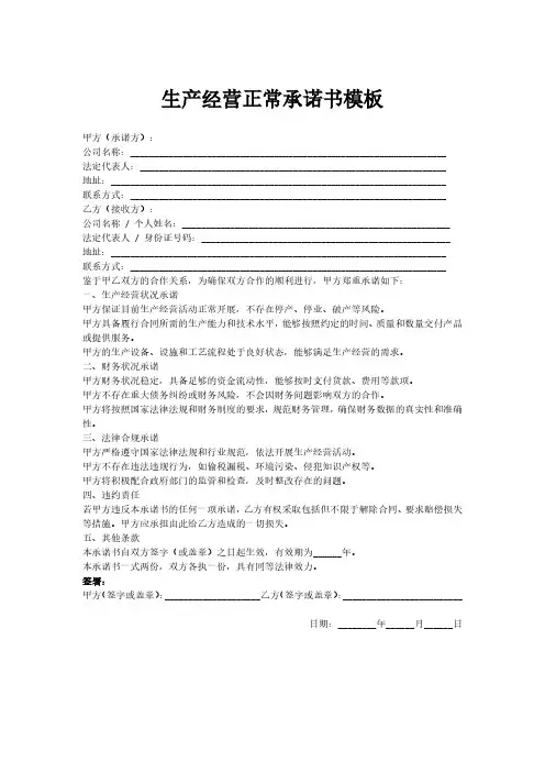 生产经营正常承诺书模板
