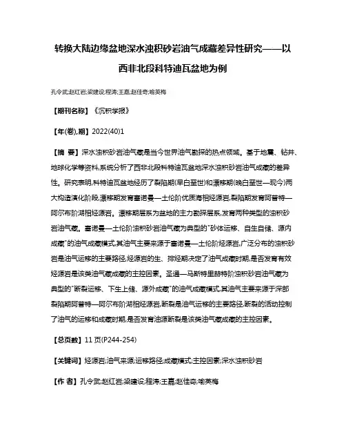 转换大陆边缘盆地深水浊积砂岩油气成藏差异性研究——以西非北段科特迪瓦盆地为例