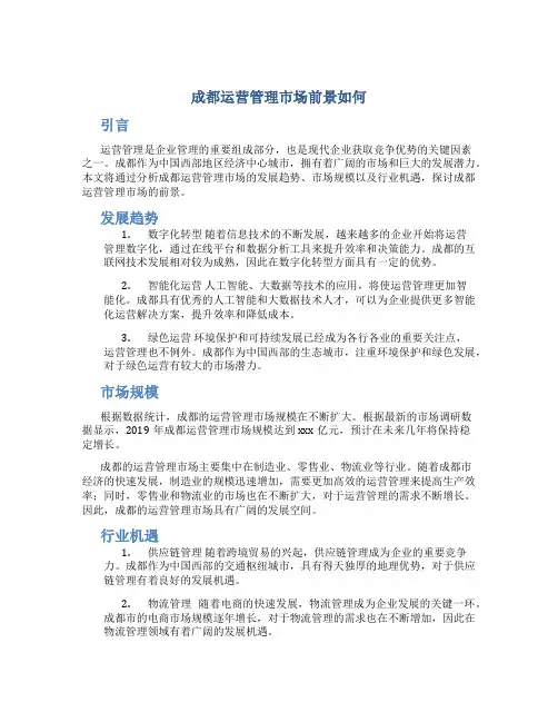 成都运营管理市场前景如何