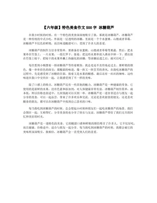 【六年级】特色美食作文500字 冰糖葫芦