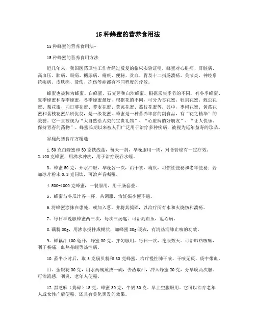 15种蜂蜜的营养食用法  