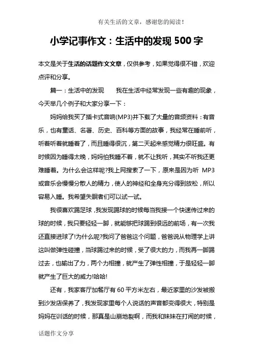 小学记事作文：生活中的发现500字