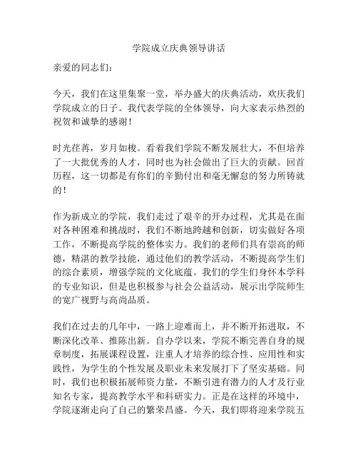 学院成立庆典领导讲话