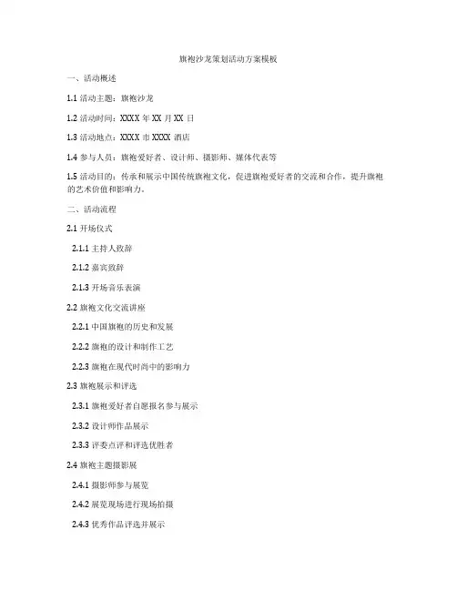 旗袍沙龙策划活动方案模板