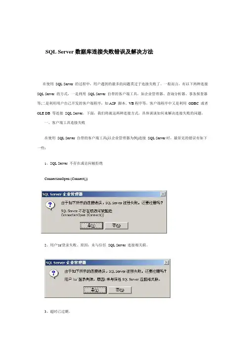 SQL Server数据库连接失败错误及解决方法