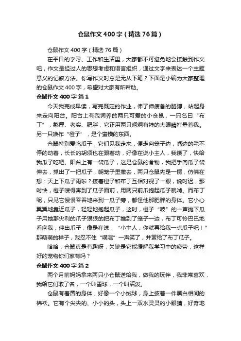 仓鼠作文400字（精选76篇）