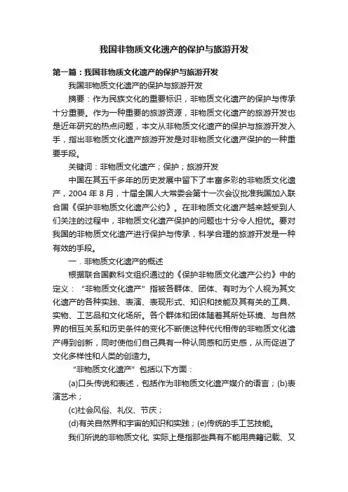 我国非物质文化遗产的保护与旅游开发