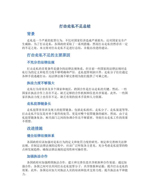 打击走私不足总结