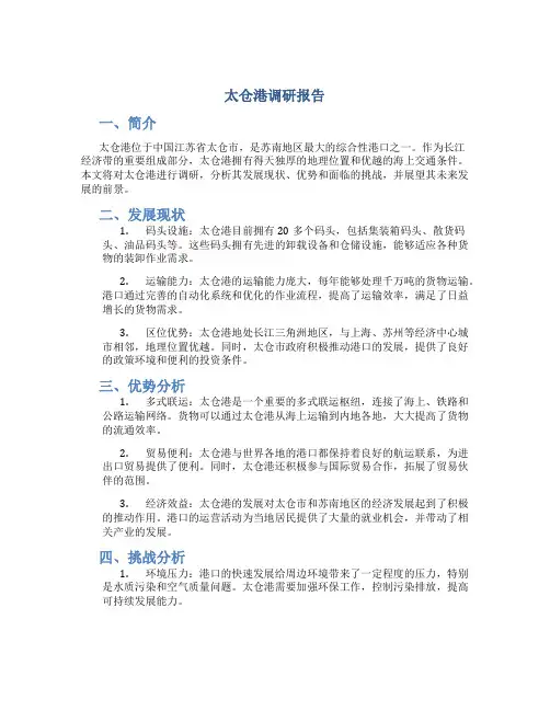 太仓港调研报告