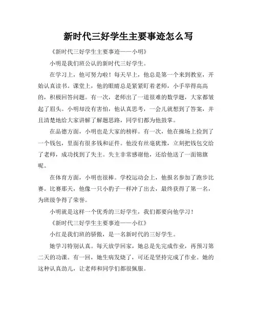 新时代三好学生主要事迹怎么写
