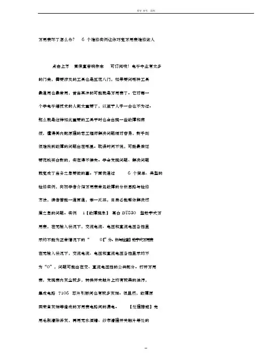 万用表坏了怎么办？6个维修实例让你巧变万用表维修达人