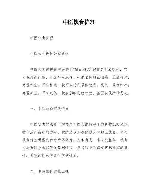 中医饮食护理