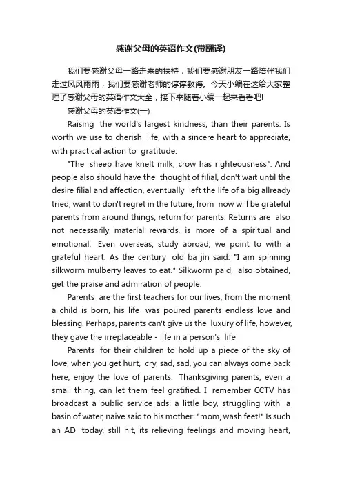 感谢父母的英语作文（带翻译）
