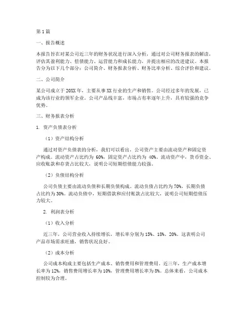 答辩财务分析报告(3篇)