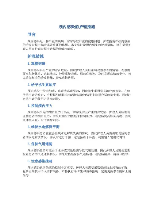 颅内感染的护理措施