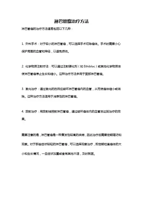 淋巴管瘤治疗方法