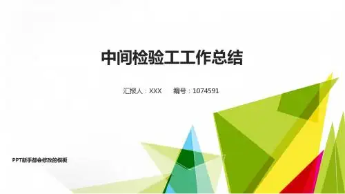 【精品易修改PPT】中间检验工2017年终个人工作总结述职报告与2018年工作计划PPT模板范文