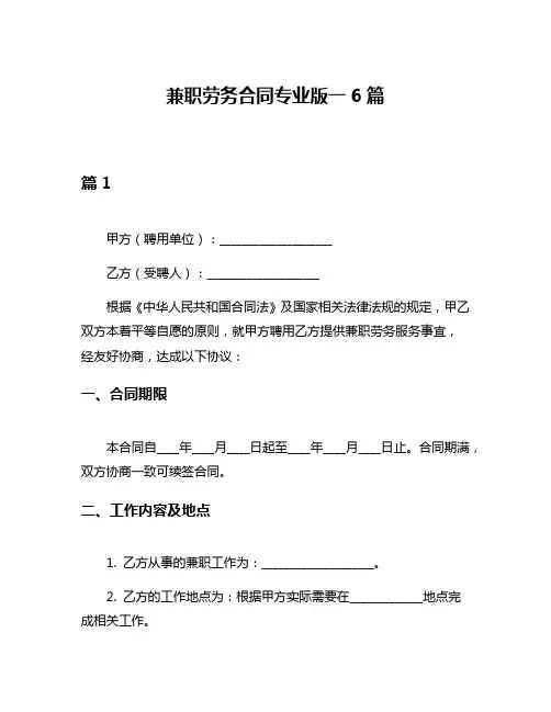 兼职劳务合同专业版一6篇