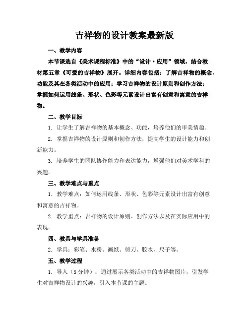 吉祥物的设计教案最新版