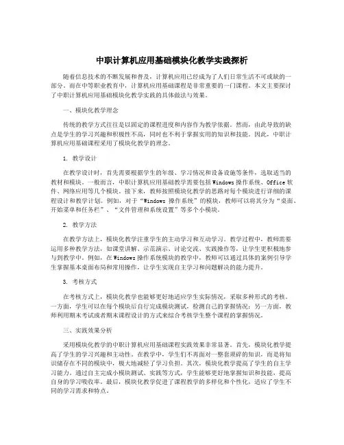 中职计算机应用基础模块化教学实践探析