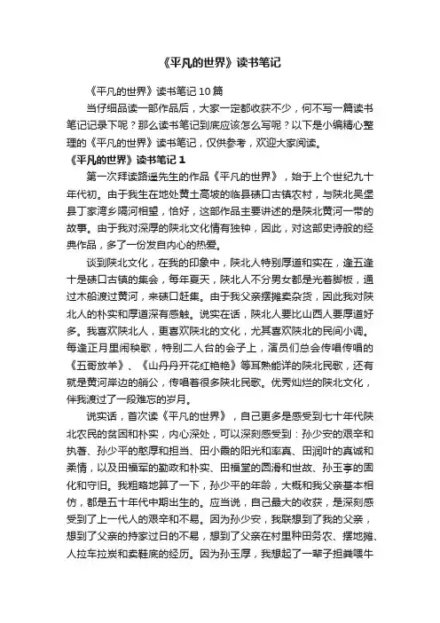 《平凡的世界》读书笔记10篇