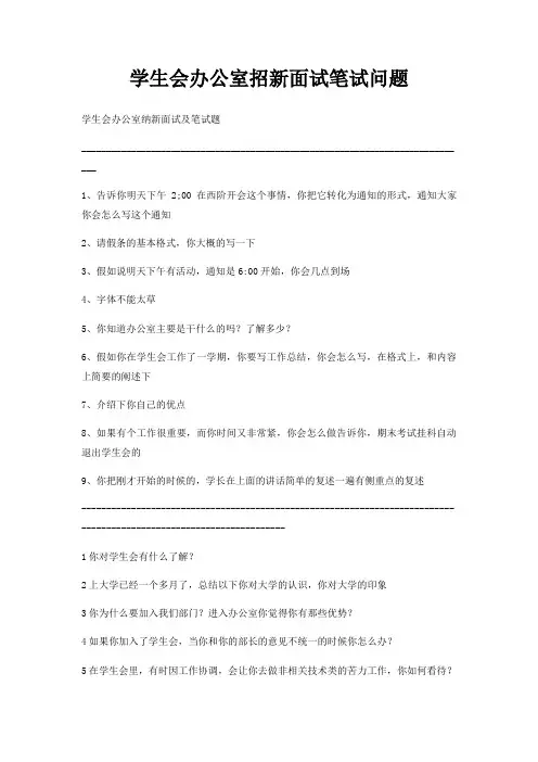 学生会办公室招新面试笔试问题