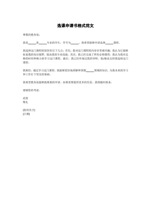 选课申请书格式范文
