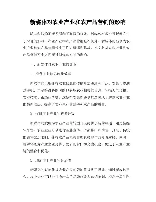 新媒体对农业产业和农产品营销的影响
