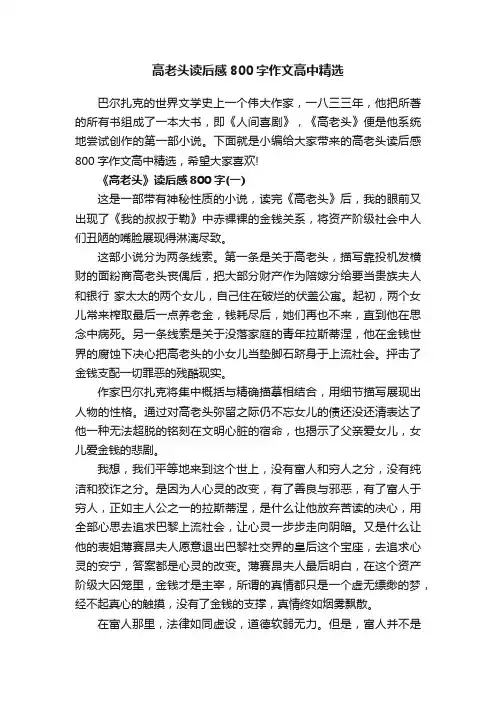 高老头读后感800字作文高中精选