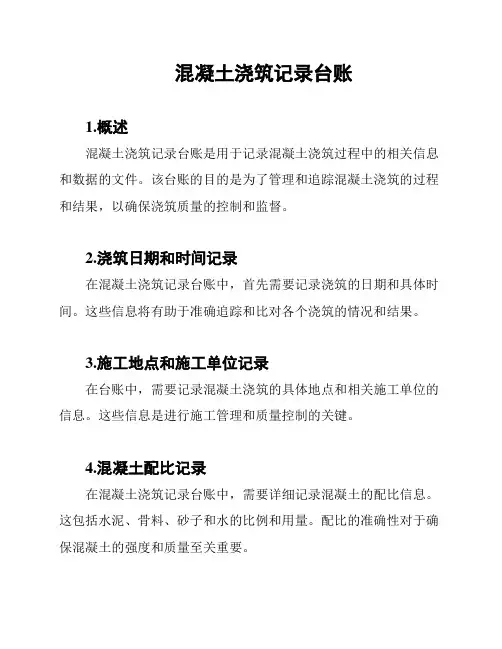 混凝土浇筑记录台账
