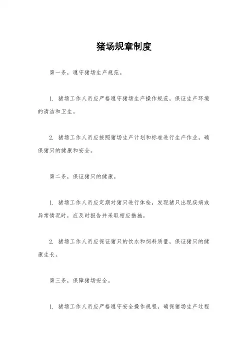 猪场规章制度