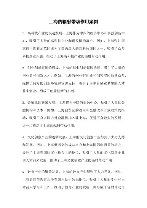 上海的辐射带动作用案例