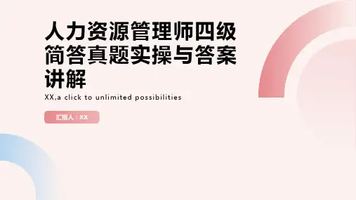 人力资源管理师四级简答真题实操与答案讲解