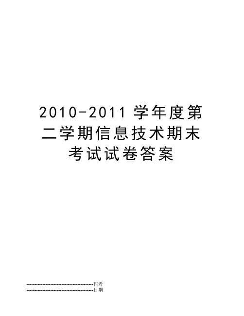 2010-2011学年度第二学期信息技术期末考试试卷答案