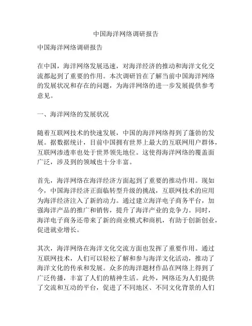 中国海洋网络调研报告