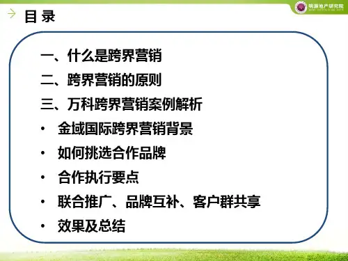 万科跨界营销：1+1＞2