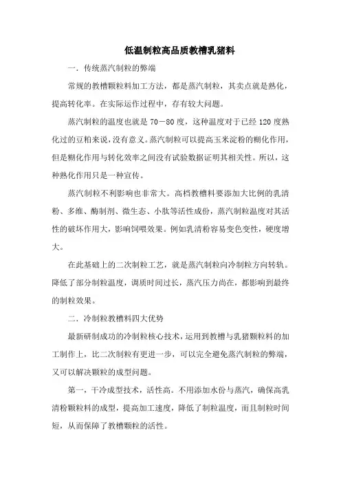 低温制粒高品质教槽乳猪料