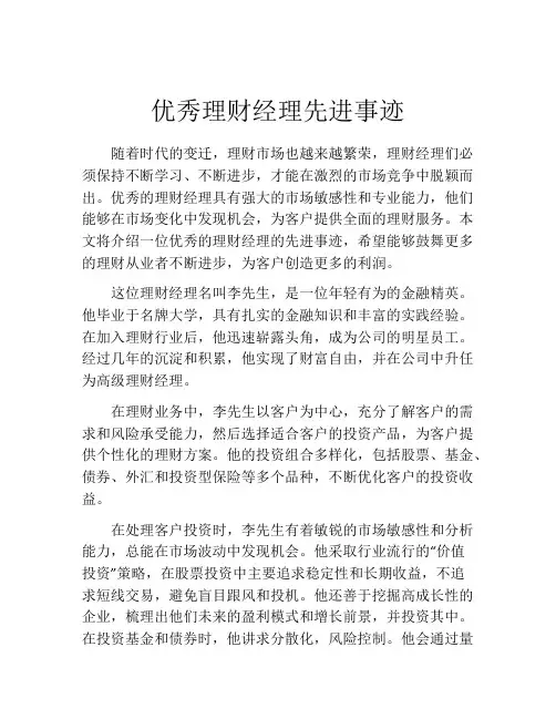 优秀理财经理先进事迹
