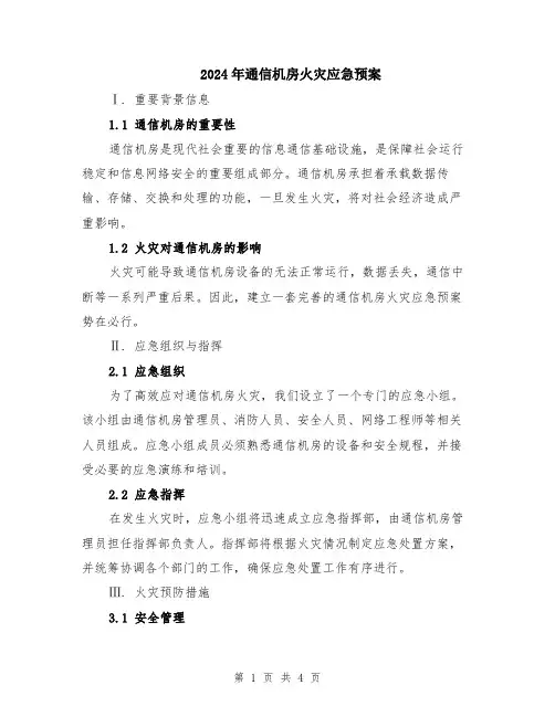 2024年通信机房火灾应急预案