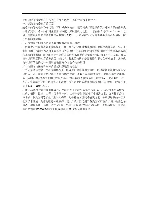 建造保鲜库 气调库与冷冻库有什么不同