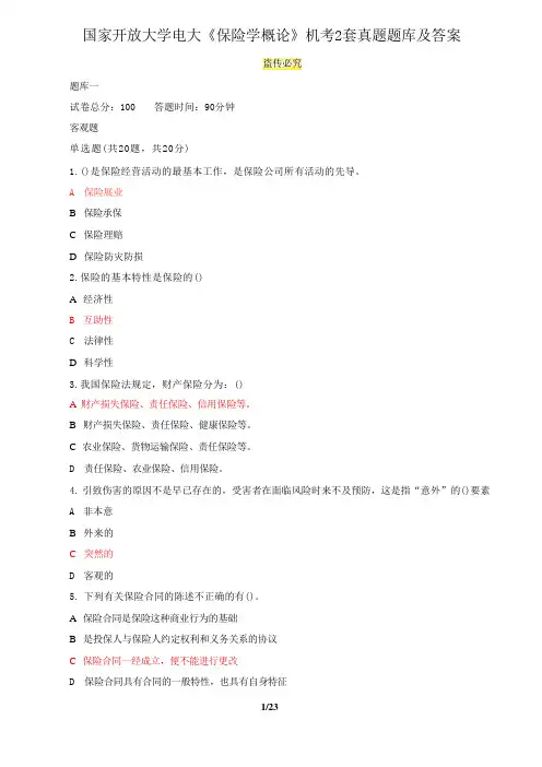 国家开放大学电大《保险学概论》机考2套真题题库