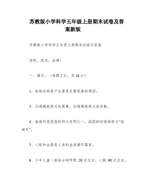 苏教版小学科学五年级上册期末试卷及答案新版